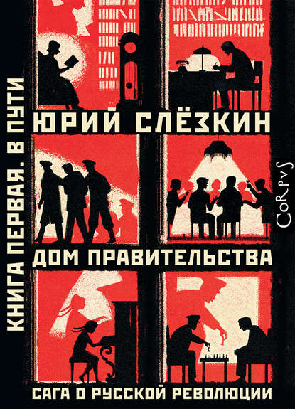 Дом правительства. Сага о русской революции. Книга первая. В пути — Юрий Слёзкин