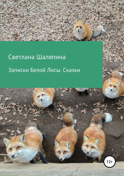 Записки Белой Лисы. Сказки — Светлана Кимовна Шаляпина