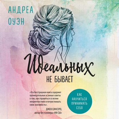 Идеальных не бывает. Как научиться принимать себя - Андреа Оуэн