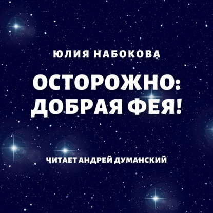 Осторожно: добрая фея! — Юлия Набокова