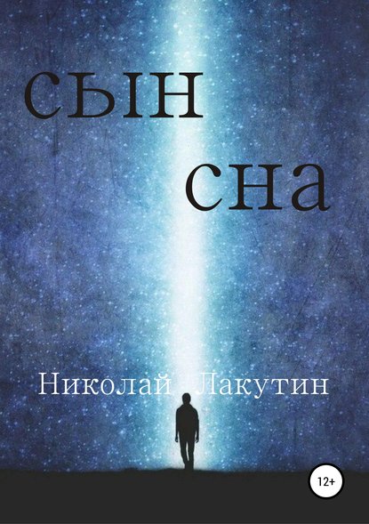 Сын сна — Николай Владимирович Лакутин