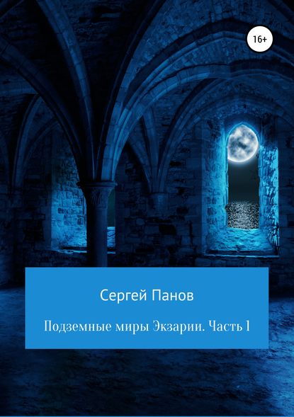 Подземные миры Экзарии. Часть 1 — Сергей Панов