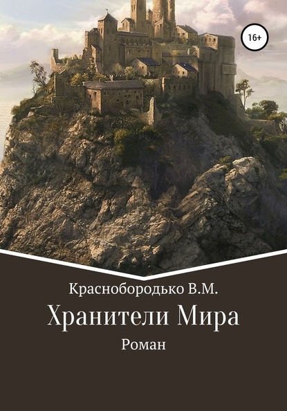 Хранители Мира - Валерий Михайлович Краснобородько