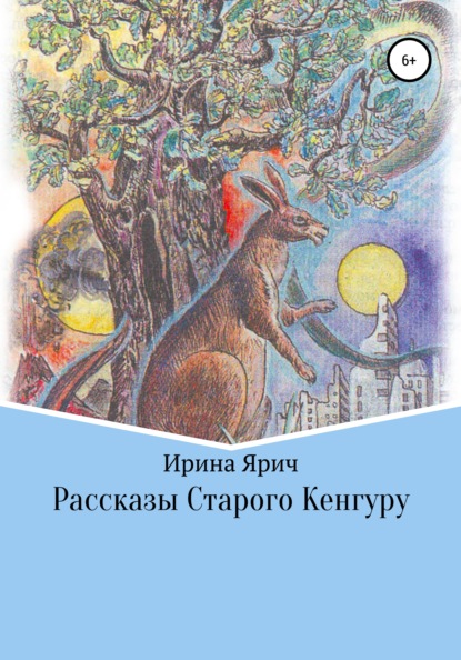 Рассказы Старого Кенгуру — Ирина Ярич