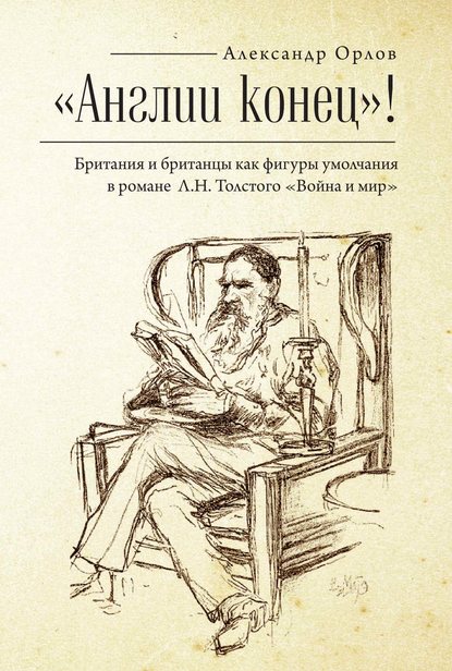 «Англии конец!» Британия и британцы как фигуры умолчания в романе Л. Н. Толстого «Война и мир» — А. А. Орлов