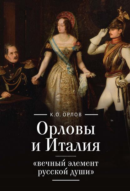 Орловы и Италия: «вечный элемент русской души» - К. О. Орлов