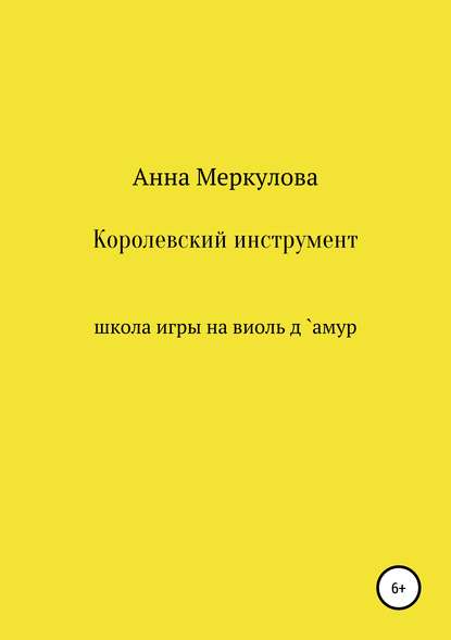 Королевский инструмент, или Школа игры на виоль д`амур — Анна Меркулова