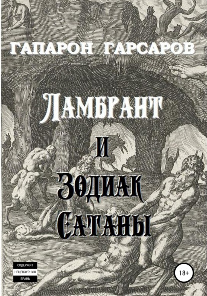 Ламбрант и Зодиак сатаны - Гапарон Гарсаров