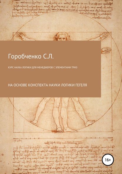 Курс Наука логики для менеджеров с элементами ТРИЗ — Станислав Львович Горобченко