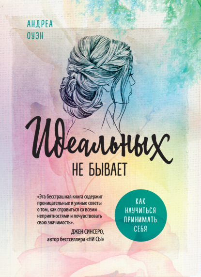 Идеальных не бывает. Как научиться принимать себя — Андреа Оуэн