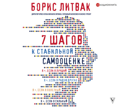 7 шагов к стабильной самооценке — Борис Михайлович Литвак