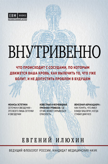 Внутривенно. Что происходит с сосудами, по которым движется ваша кровь, как вылечить то, что уже болит, и не допустить проблем в будущем — Евгений Илюхин