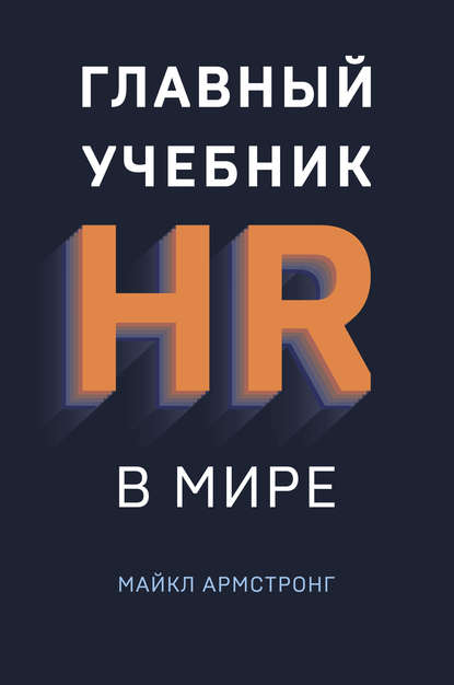 Главный учебник HR в мире - Майкл Армстронг