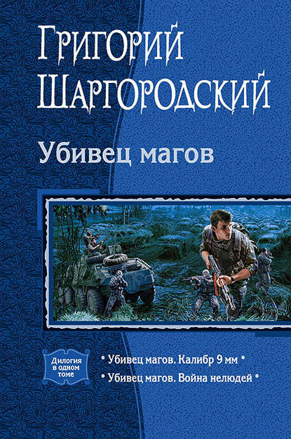 Убивец магов: Калибр 9 мм; Война нелюдей — Григорий Шаргородский