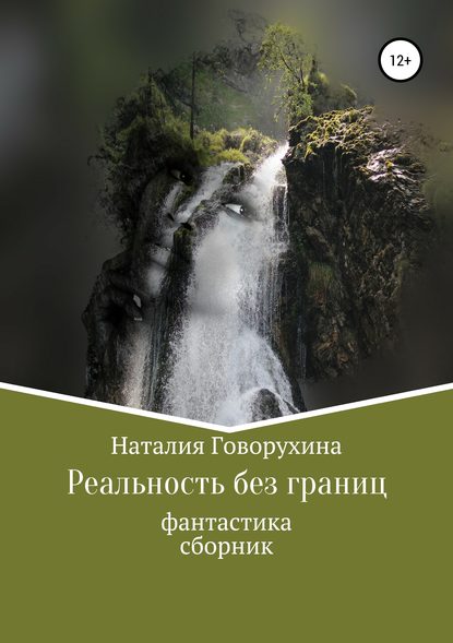 Реальность без границ — Наталия Говорухина