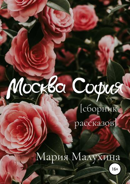 Москва – София - Мария Малухина