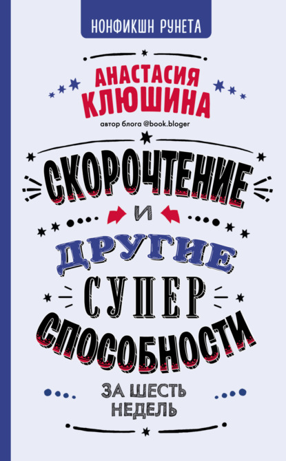 Скорочтение и другие суперспособности за 6 недель - Анастасия Клюшина