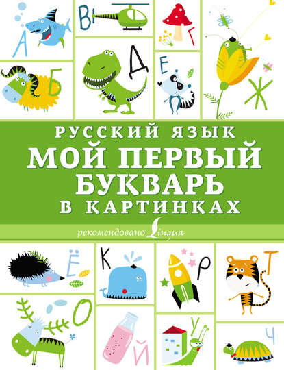 Русский язык. Мой первый букварь в картинках - Группа авторов