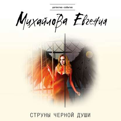 Струны черной души — Евгения Михайлова