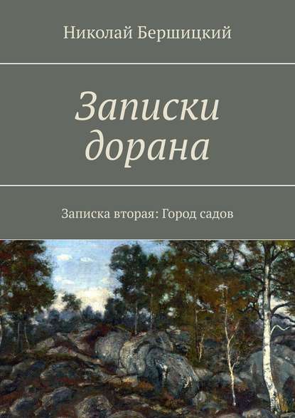 Записки дорана. Записка вторая: Город садов - Николай Олегович Бершицкий