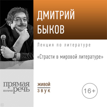 Лекция «Страсти в мировой литературе» — Дмитрий Быков