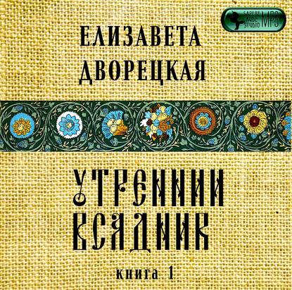 Утренний всадник. Книга 1: Янтарные глаза леса — Елизавета Дворецкая