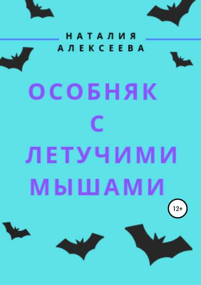 Особняк с летучими мышами — Наталия Анатольевна Алексеева