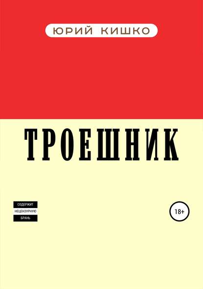 Троешник - Юрий Александрович Кишко