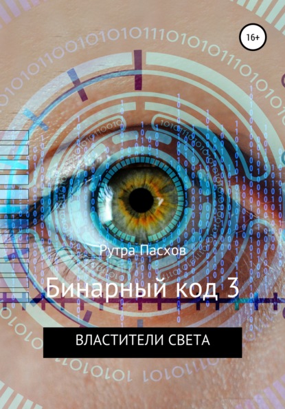 Бинарный код 3. Властители света - Рутра Пасхов