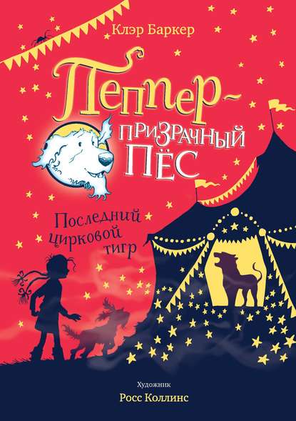 Последний цирковой тигр — Клэр Баркер