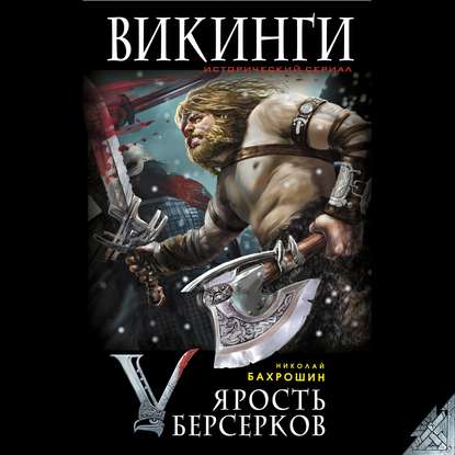 Ярость берсерков. Сожги их, черный огонь! - Николай Бахрошин