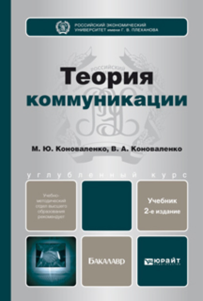 Теория коммуникации 2-е изд., пер. и доп. Учебник для бакалавров — Марина Юрьевна Коноваленко