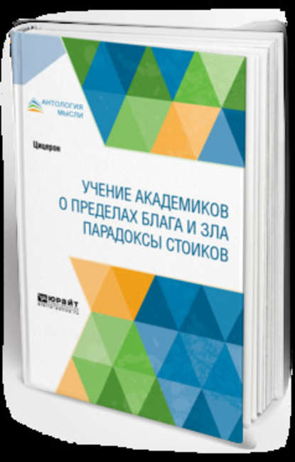 Учение академиков. О пределах блага и зла. Парадоксы стоиков — Марк Туллий Цицерон