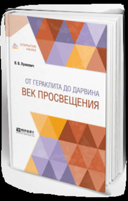 От гераклита до дарвина. Век просвещения - Валериан Викторович Лункевич