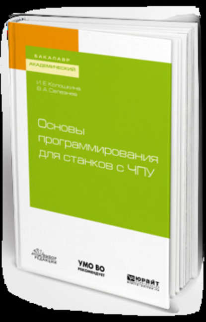 Основы программирования для станков с чпу. Учебное пособие для академического бакалавриата - Владимир Аркадьевич Селезнев