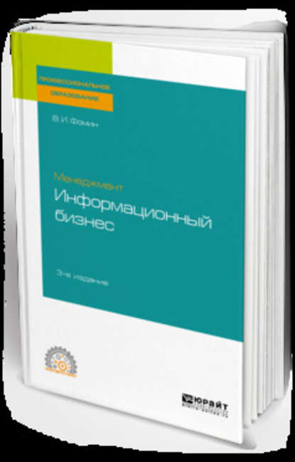 Менеджмент: информационный бизнес 3-е изд., испр. и доп. Учебное пособие для СПО - Владимир Ильич Фомин