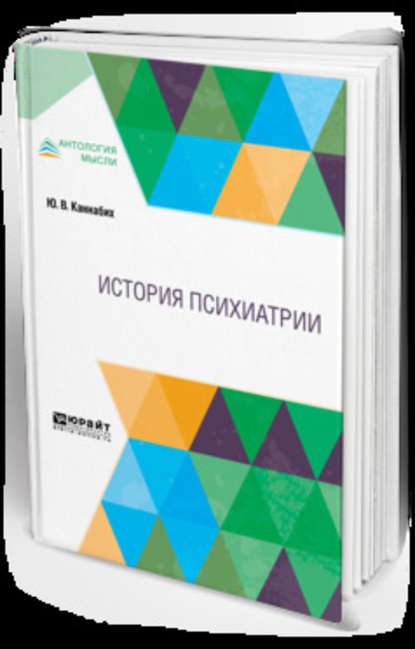 История психиатрии - Юрий Владимирович Каннабих