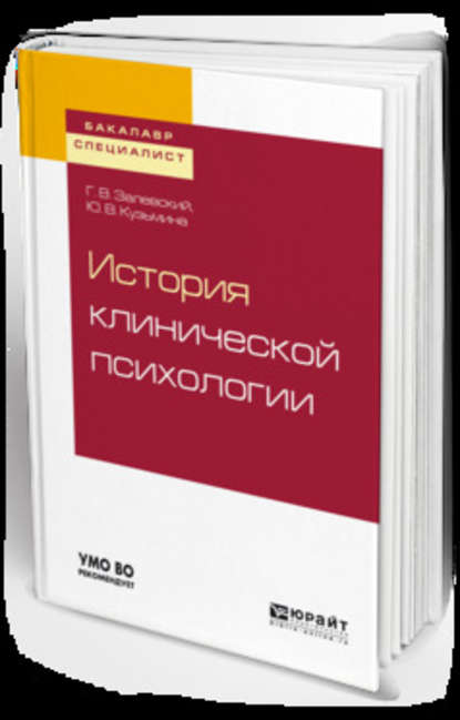 История клинической психологии. Учебное пособие для бакалавриата и специалитета - Генрих Владиславович Залевский