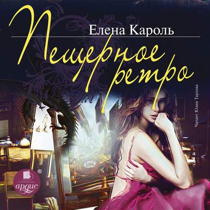 Пещерное ретро - Елена Кароль