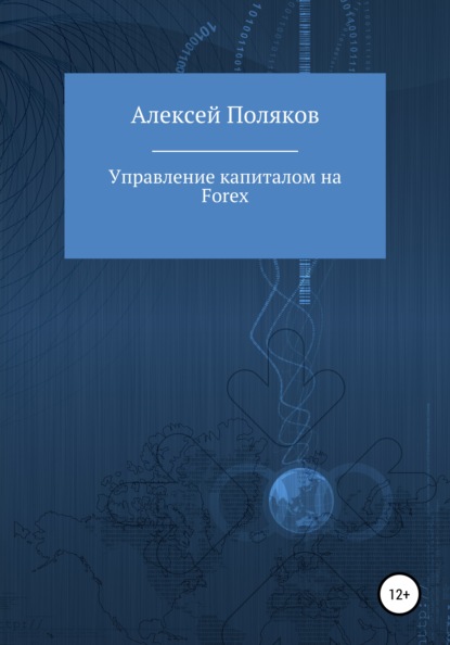 Управление капиталом на Forex — Алексей Поляков