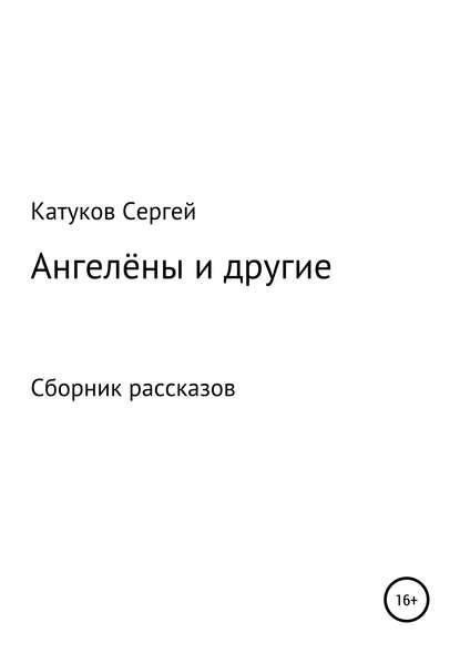 Ангелёны и другие. Сборник рассказов — Сергей Катуков