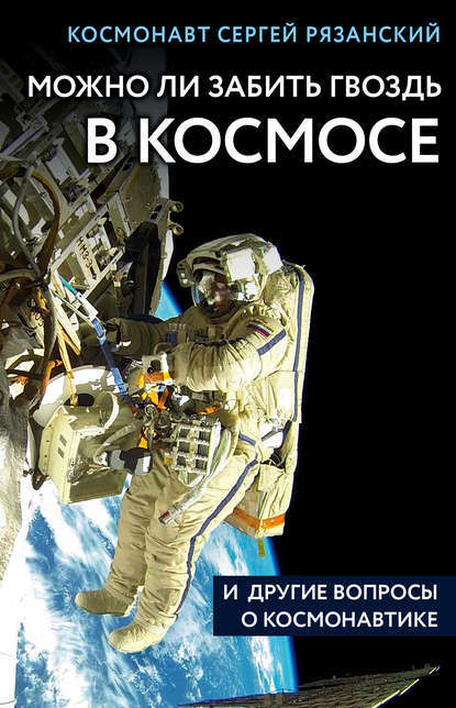 Можно ли забить гвоздь в космосе и другие вопросы о космонавтике - Сергей Рязанский