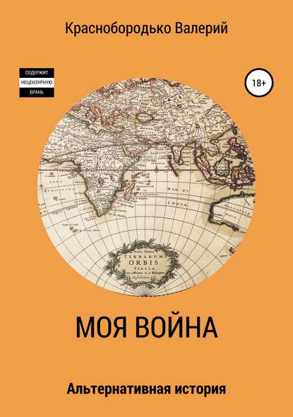 Моя война - Валерий Михайлович Краснобородько