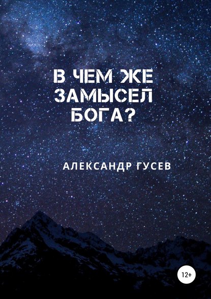 В чем же замысел Бога? — Александр Гусев