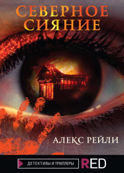 Северное Сияние — Алекс Рейли