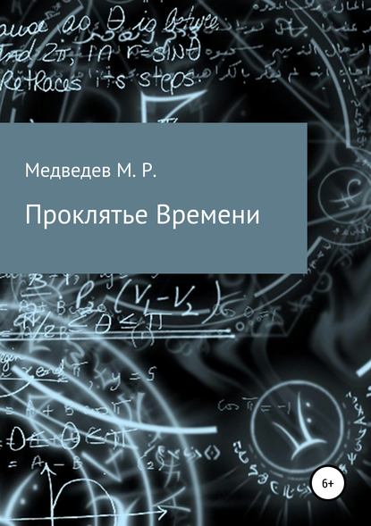 Проклятье времени - Максим Романович Медведев