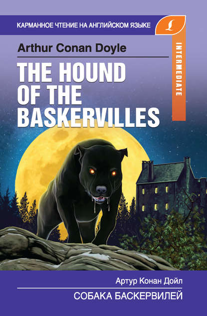 Собака Баскервилей / The Hound of the Baskervilles — Артур Конан Дойл