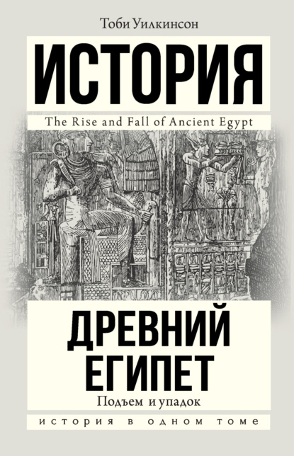 Древний Египет. Подъем и упадок — Тоби Уилкинсон