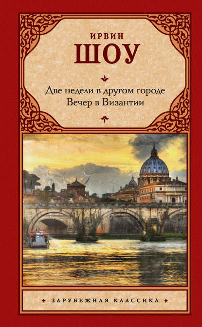 Две недели в другом городе. Вечер в Византии — Ирвин Шоу