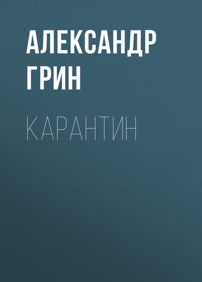 Карантин — Александр Грин